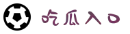 吃瓜入口-吃瓜爆料-暗黑吃瓜-黑料吃瓜-免费吃瓜